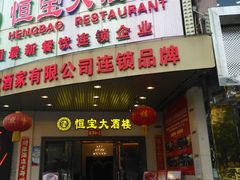 门面-恒宝大酒楼(城际·荔盈大厦店)