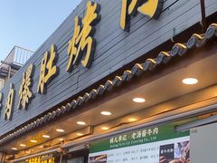 -清真·鸦儿李记·小馆(后海店)