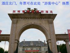 -北京张裕爱斐堡酒庄