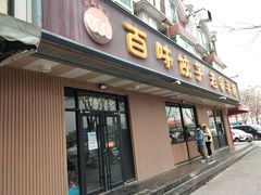 门面-听涛雅苑百味饺子老家菜馆