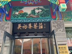 -吴裕泰茶莊(大栅栏店)
