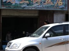 -酱壹老三饵丝(南宁南路店)