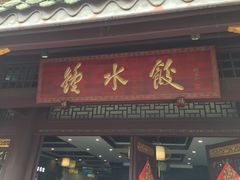 门面-龙抄手(文殊坊店)