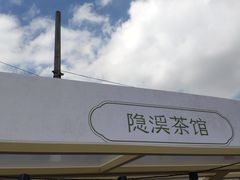 -隐溪茶馆(静安寺店)