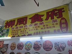 -始于2011柳周农家菜沙田柚美食店(东大街店)