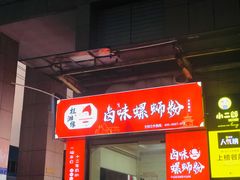 门面-桂湘缘卤味螺蛳粉