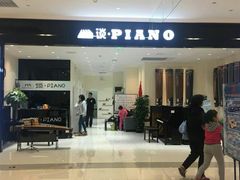 -谈·PIANO(金唐新光界店)