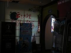 -大理好世界影城