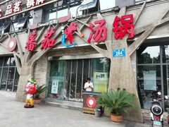门面-蕃茄述·好汤自然来(江汉路店)