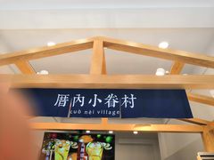 -厝内小眷村(淮安开元路店)