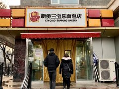 门面-新侨三宝乐面包店(崇文门店)