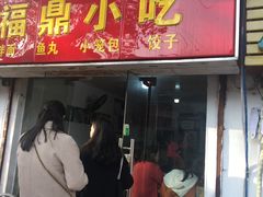 门面-大叔家福鼎小吃(十全街店)