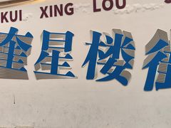 -奎星楼街