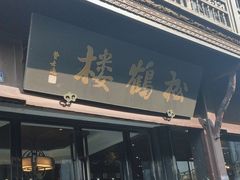 -松鹤楼(山塘街店)
