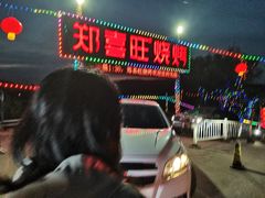 -郑喜旺烧烤(新密总店)