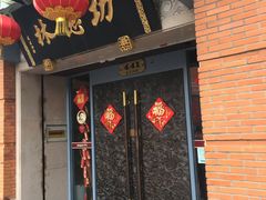 门面-功德林(南京西路店)
