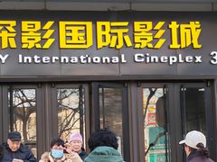 -深影国际影城(学院南路店CGS中国巨幕店)