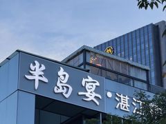 -观海半岛宴·湛江菜(海上世界店)
