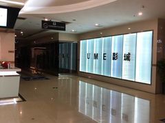门面-UME影城(4DX情侣金牛店)