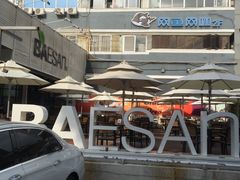 -813芭依珊 BAESAn(皇冠十畝地店)