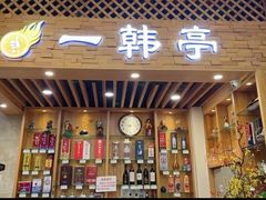 -一韩亭韩式烤肉(高新店)