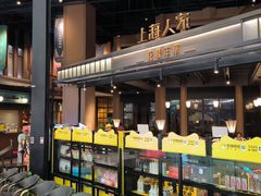 -上海人家花樣年华(虹口龙之梦店)