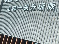 -浩爷羊蝎子火锅(望京店)