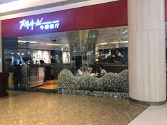 门面-斗牛士牛排餐厅(嘉里汇店)