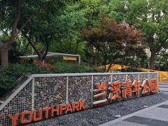 -兰溪青年公园