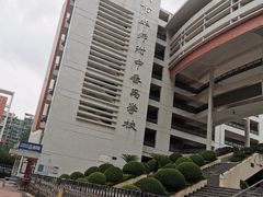 -广州市华师附中番禺学校