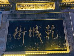 -乾州古城