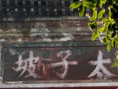 -武当山风景区-太子坡