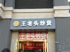 门面-王老头炒货(天坛东路店)