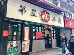 门面-华星冰室(湾仔店)