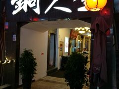 门面-铜人李火锅(西大街店)
