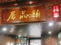 -颐品居涮肉(乌鲁木齐中路店)