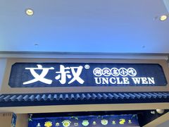 -文叔·湖北名小吃·小龙虾(华强北店)