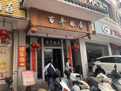 门面-百年银屏蚝烙·潮汕菜·非遗(乐山店)