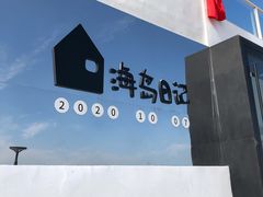 -海岛日记(养马岛店)
