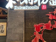 -和府捞面(北美新天地店)