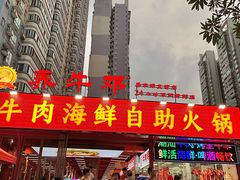 -养牛邓·潮汕牛肉海鲜自助火锅(广州店)