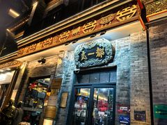 -都一处烧麦馆(前门店)