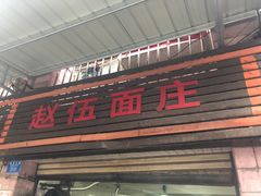 门面-赵伍面庄(松石大道店)