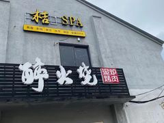 门面-醉火烧泥炉烤肉(孩儿巷店)