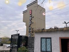 -半山•草庐玖厨(机场路店)