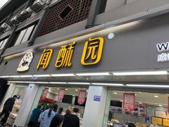 门面-闻酥园(青羊区人民中路店)