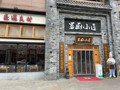 门面-蜀厨小匠(蒲江店)