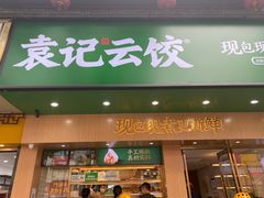 门面-袁记云饺(鼓楼店)