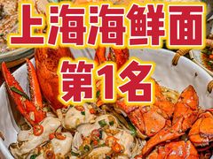 -十面欢腾·海鲜面·台式Bistro(长乐路店)