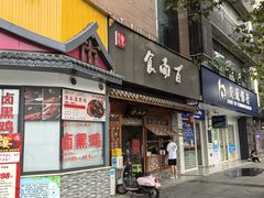 -食而百(北门大桥店)